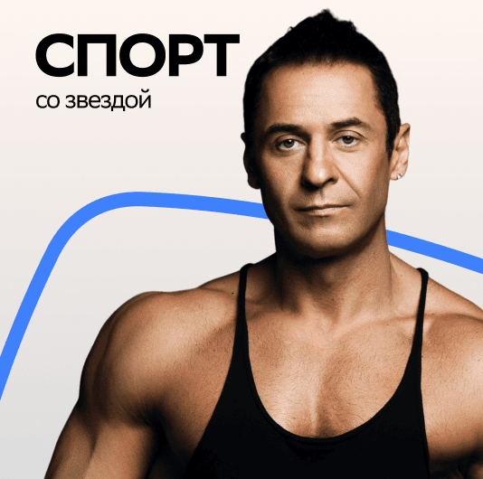 Плейлист Стас Костюшкин: Спорт со звездой