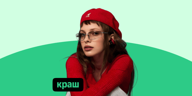 Плейлист Краш