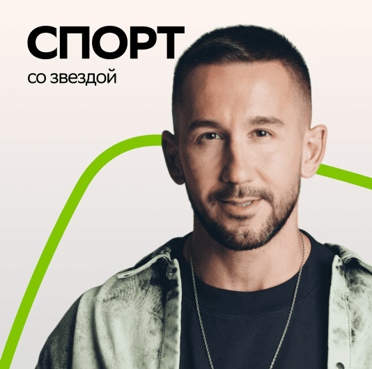 Плейлист PIZZA: Спорт со звездой