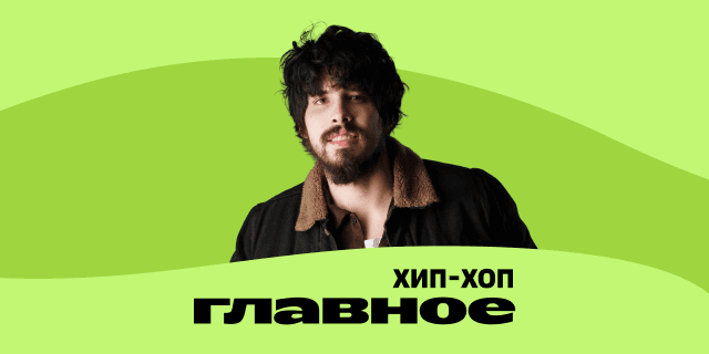 Плейлист ГЛАВНОЕ: Хип-хоп