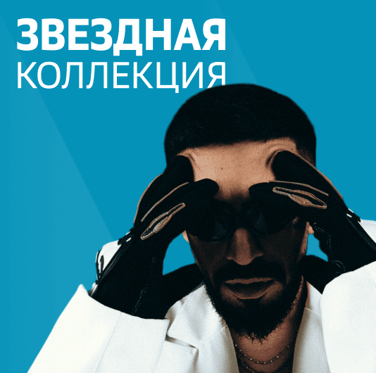 Плейлист DZHARO: Звездная коллекция