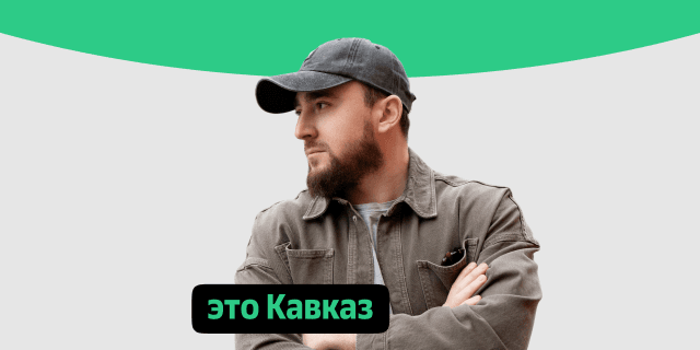 Плейлист Это Кавказ