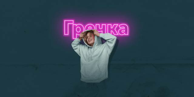 Плейлист Гречка: лучшее