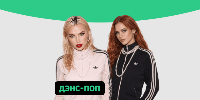 Плейлист Дэнс-поп
