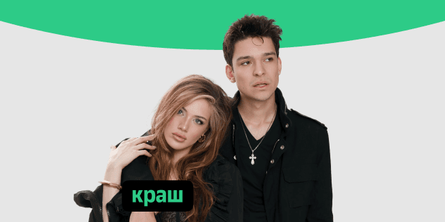 Плейлист Краш