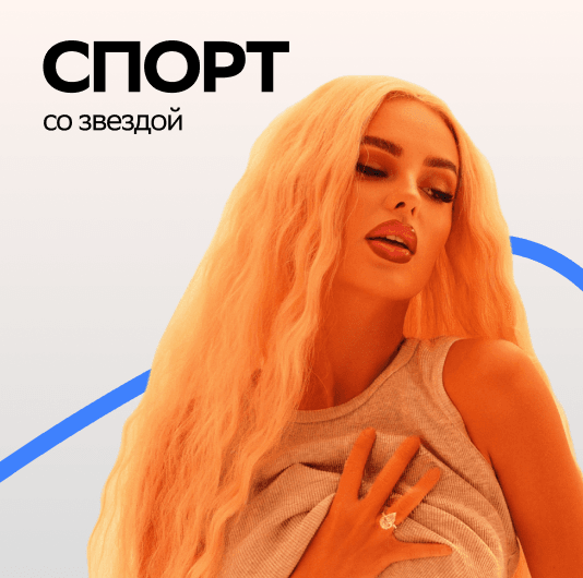 Плейлист ХАННА: Спорт со звездой