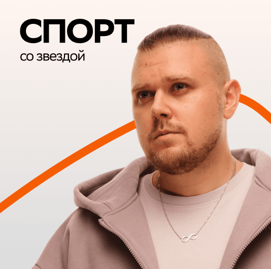 Плейлист NECHAEV: Спорт со звездой