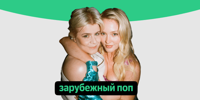 Плейлист Зарубежный поп