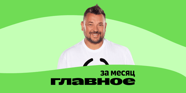 Плейлист ГЛАВНОЕ: за месяц