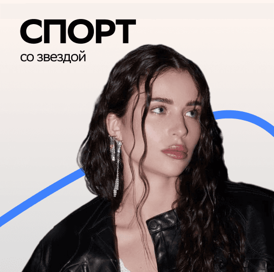Плейлист VEIGEL: Спорт со звездой