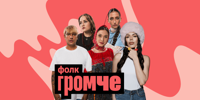 Плейлист ГРОМЧЕ: Фолк