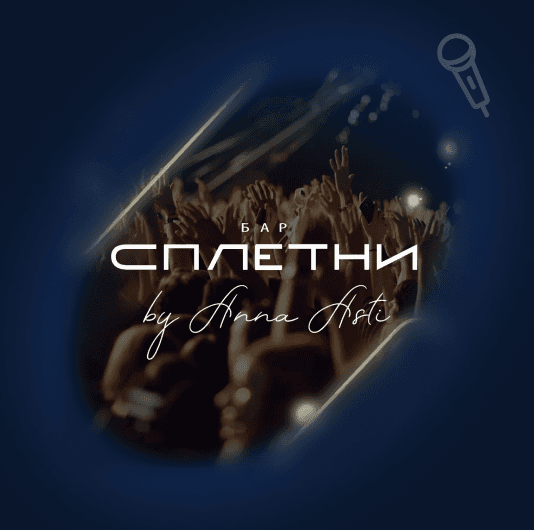 Плейлист Сплетни бар by Anna Asti