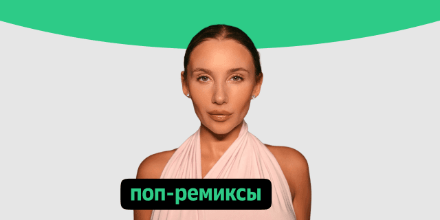 Плейлист Поп-ремиксы