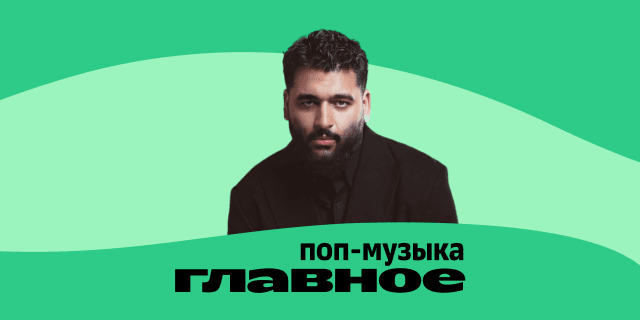 Плейлист ГЛАВНОЕ: Поп-музыка