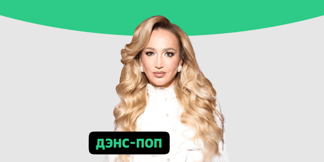 Плейлист Дэнс-поп