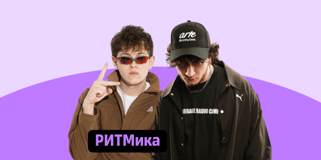 Плейлист РИТМика