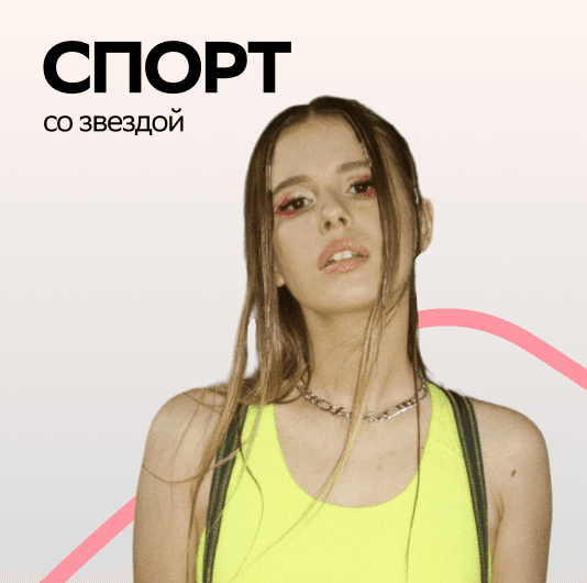 Плейлист Elvira T: Спорт со звездой