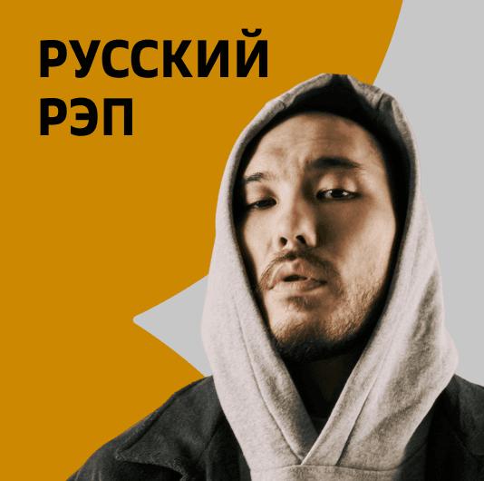Плейлист Русский рэп