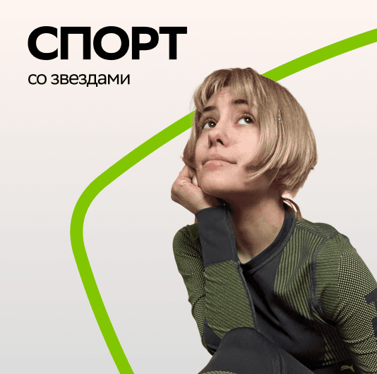 Плейлист Кристина Кошелева: Спорт со звездой