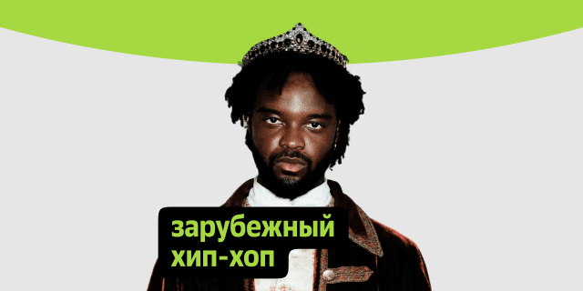 Плейлист Зарубежный хип-хоп