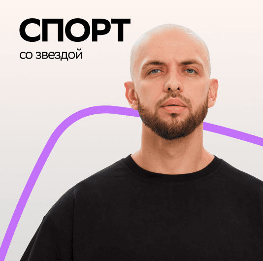 Плейлист ST: Спорт со звездой