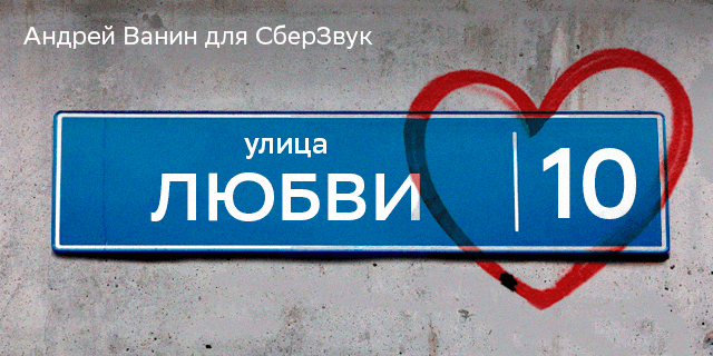 Плейлист ул.Любви 10