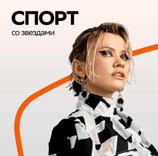 Плейлист Моя Мишель: Cпорт со звездой