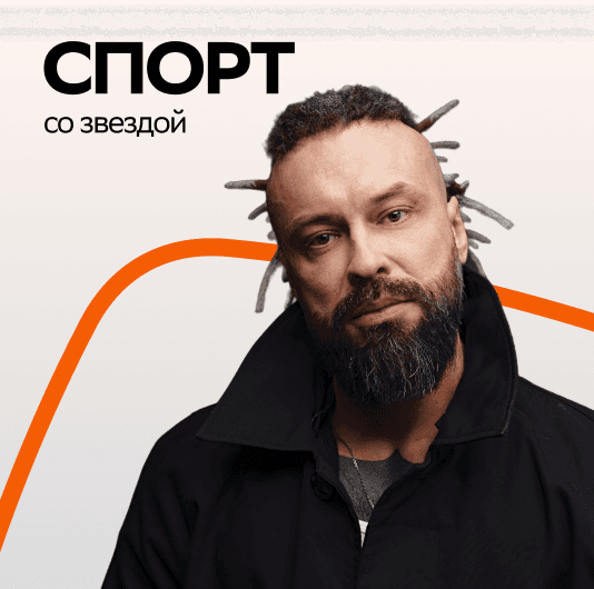 Плейлист Burito: Спорт со звездой