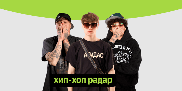 Плейлист Хип-хоп радар