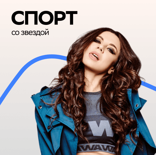 Плейлист Анна Плетнева: Спорт со звездой
