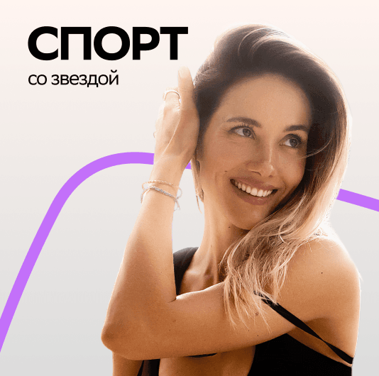 Плейлист Юлия Паршута: Спорт со звездой
