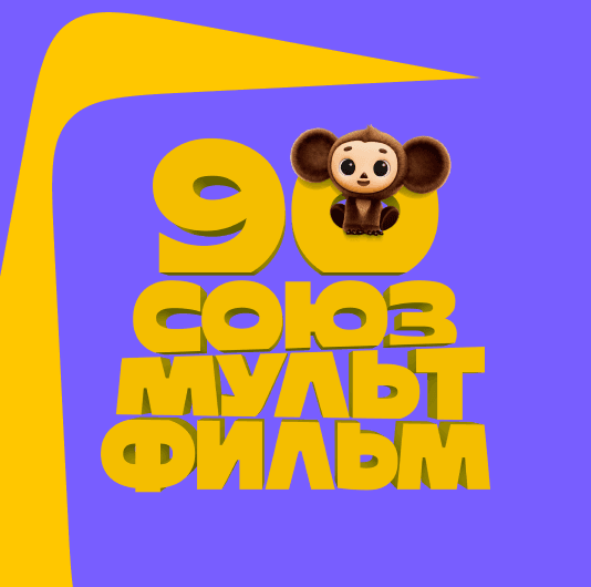 Плейлист 90 лет детства