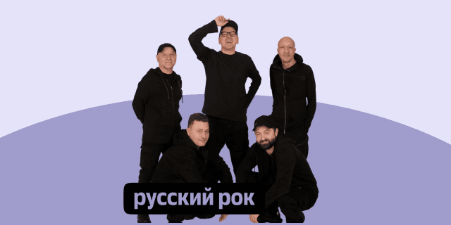 Плейлист Русский рок