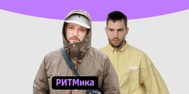 Плейлист РИТМика
