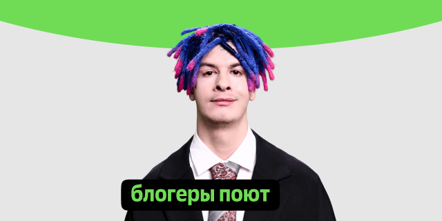 Плейлист Блогеры поют