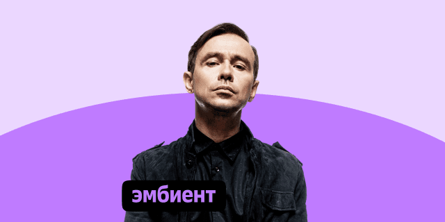 Плейлист Эмбиент