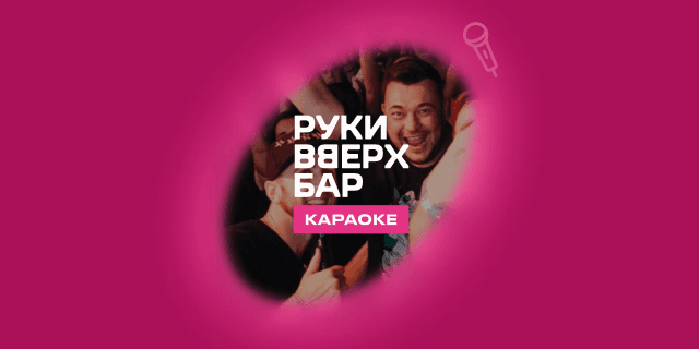Плейлист Руки вверх бар