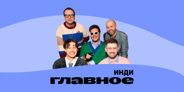 Плейлист ГЛАВНОЕ: Инди