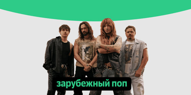 Плейлист Зарубежный поп