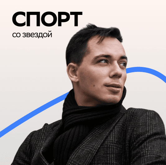 Плейлист Родион Газманов: Спорт со звездой