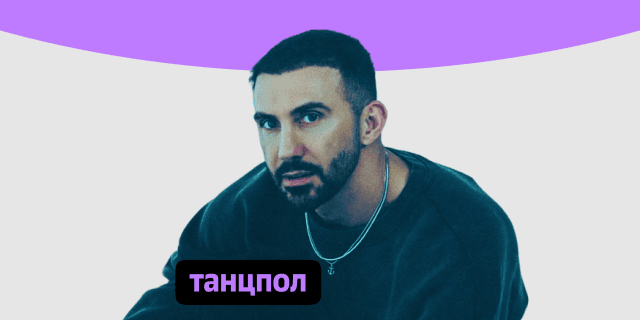 Плейлист Танцпол