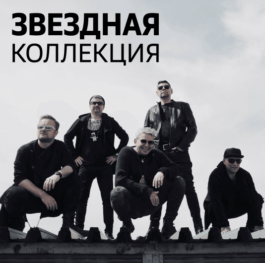 Плейлист Группа 7Б: Звездная коллекция
