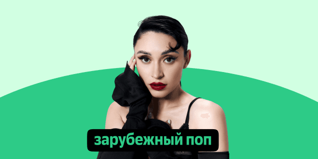 Плейлист Зарубежный поп