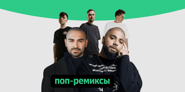 Плейлист Поп-ремиксы