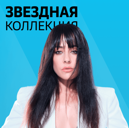 Плейлист Мария Зайцева: Звездная коллекция
