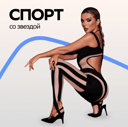 Плейлист Анна Седокова: Спорт со звездой
