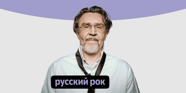 Плейлист Русский рок