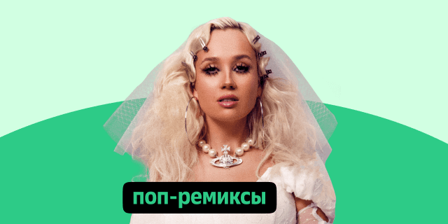 Плейлист Поп-ремиксы