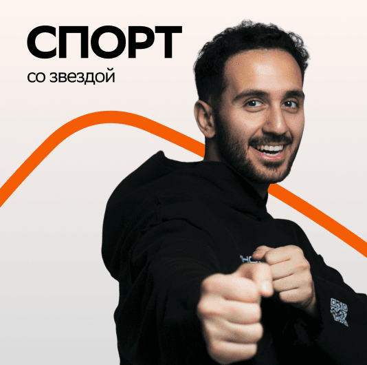 Плейлист GOARTUR: Спорт со звездой