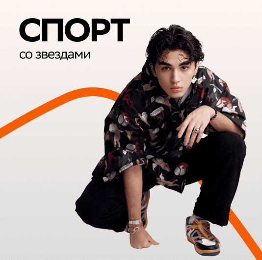 Плейлист Amirchik: Спорт со звездой